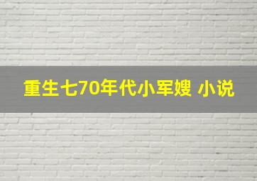 重生七70年代小军嫂 小说